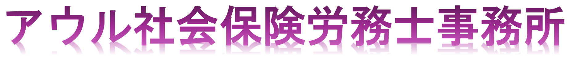 アウル社会保険労務士事務所